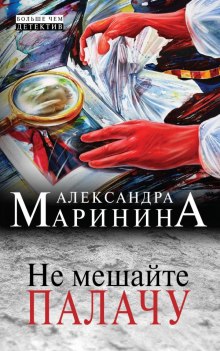 Не мешайте палачу (Александра Маринина)