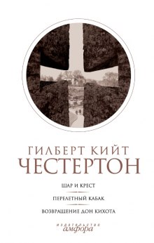 Шар и крест (Гилберт Кит Честертон)