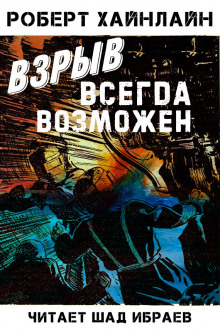 Взрыв всегда возможен (Роберт Хайнлайн)