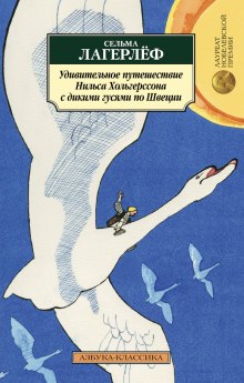 Удивительное путешествие Нильса Хольгерссона с дикими гусями по Швеции (Сельма Лагерлёф)