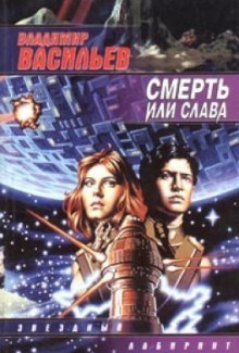 Смерть или Слава (Владимир Васильев)