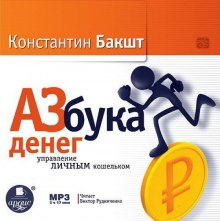 Азбука денег: управление личным кошельком (Константин Бакшт)