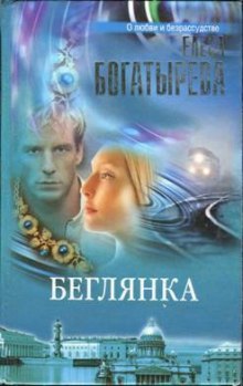 Беглянка (Елена Богатырева)