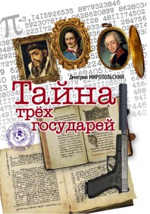 Тайна трёх государей (Дмитрий Миропольский)