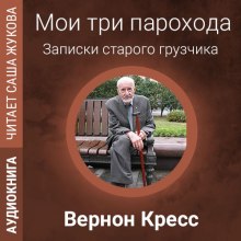 Мои три парохода (Вернон Кресс)