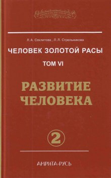 Развитие человека. часть II (Лариса Секлитова,                                                               
                  Людмила Стрельникова)