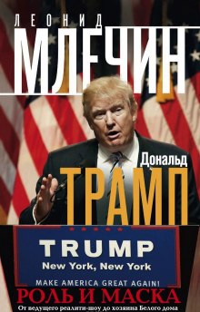 Дональд Трамп: роль и маска (Леонид Млечин)