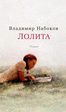 Лолита (Владимир Набоков)