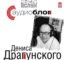 Аудиоблог Дениса Драгунского (Денис Драгунский)