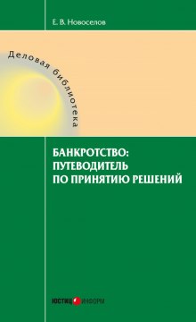 Банкротство: путеводитель по принятию решений (Евгений Новосёлов)