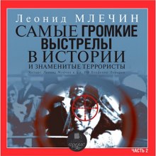 Самые громкие выстрелы в истории и знаменитые террористы. Часть 2 (Леонид Млечин)