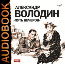 Пять вечеров (Александр Володин)