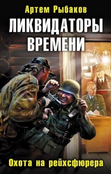 Ликвидаторы времени. Охота на рейхсфюрера (Артем Рыбаков)