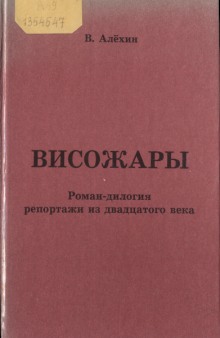 Висожары. Репортажи из 20-го века (Василий Алёхин)