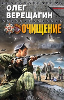 Очищение (Олег Верещагин)