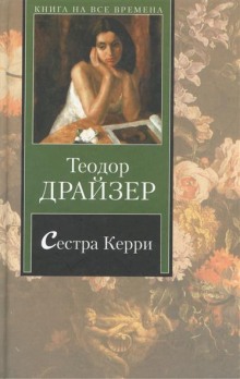 Сестра Керри (Теодор Драйзер)