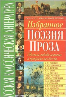 Русская классическая проза (Сборник)