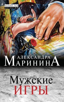 Мужские игры (Александра Маринина)