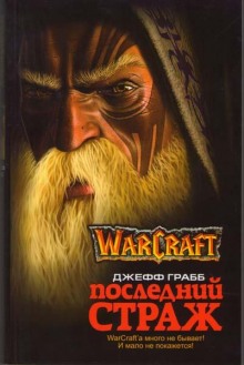 World of Warcraft. Последний страж (Джефф Грабб)