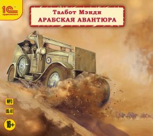 Арабская авантюра (Талбот Мэнди)