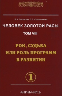 Рок, судьба или роль программ в развитии. часть I (Лариса Секлитова,                                                               
                  Людмила Стрельникова)