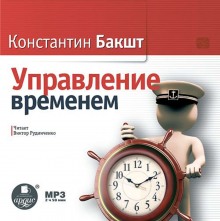 Управление временем (Константин Бакшт)