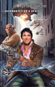 Паломничество к Врагу (Сергей Зайцев)