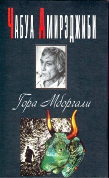 Гора Мборгали (Чабуа Амирэджиби)