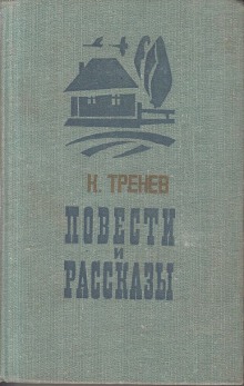 На берегу Невы (Константин Тренёв)