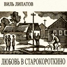 Любовь в Старокороткино (Виль Липатов)