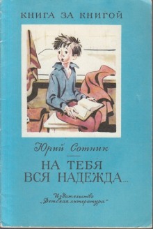 На тебя вся надежда (Юрий Сотник)