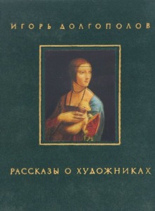 Рассказы о художниках (Игорь Долгополов)