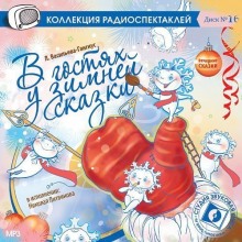 В гостях у зимней сказки (Татьяна Александрова,                                                               
                  Людмила Васильева-Гангнус)