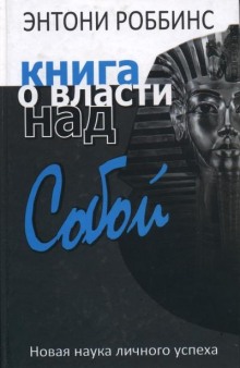 Книга о власти над собой (Энтони Роббинс)