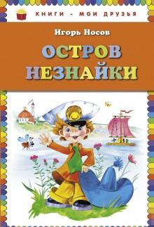 Остров незнайки (Игорь Носов)