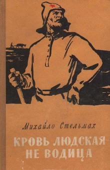 Кровь людская — не водица (Михайло Стельмах)