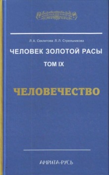 Человечество (Лариса Секлитова,                                                               
                  Людмила Стрельникова)