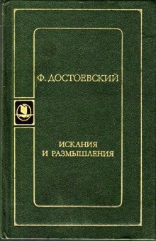 Искания и размышления (Федор Достоевский)