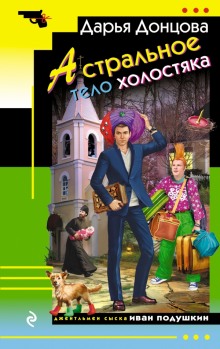 Астральное тело холостяка (Дарья Донцова)