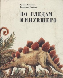 По следам минувшего (Ирина Яковлева,                                                               
                  Владимир Яковлев)