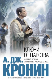 Ключи Царства (Арчибальд Кронин)