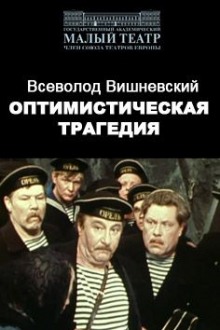 Оптимистическая трагедия (Всеволод Вишневский)