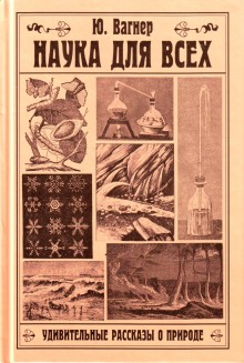 Наука для всех. Удивительные рассказы о природе (Юлий Вагнер)