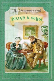 Волки и овцы (Александр Островский)