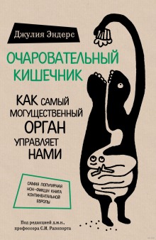 Очаровательный кишечник. Как самый могущественный орган управляет нами (Джулия Эндерс)