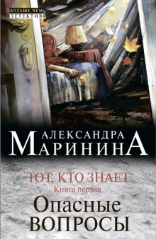 Тот, кто знает. Опасные вопросы (Александра Маринина)