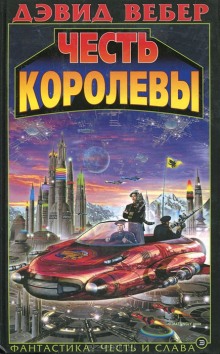 Честь королевы (Дэвид Вебер)