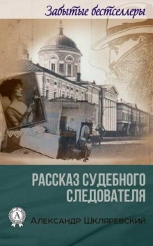 Рассказ судебного следователя. Отпетый (Александр Шкляревский)