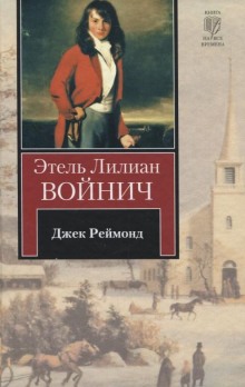 Джек Реймонд (Этель Лилиан Войнич)