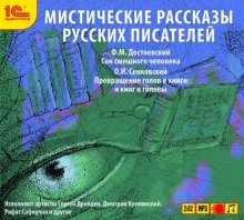 Мистические рассказы русских писателей (Федор Достоевский,                                                               
                  Осип Сенковский)